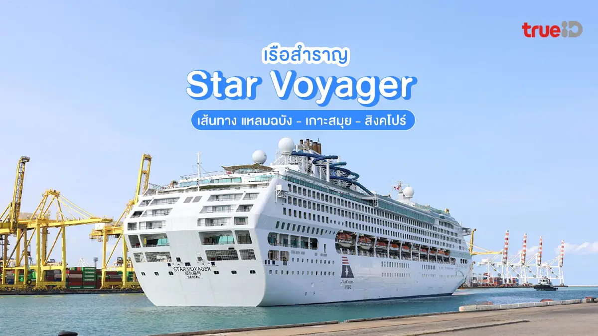 เรือสำราญ Star Voyager แหลมฉบัง - เกาะสมุย - สิงคโปร์ ที่ไทยเป็นครั้งแรก