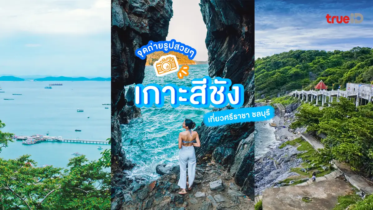 5 ที่เที่ยวเกาะสีชัง 2569 จุดถ่ายรูปสวยๆ เที่ยวศรีราชา ชลบุรี ข้ามเกาะ เที่ยวชิลๆ