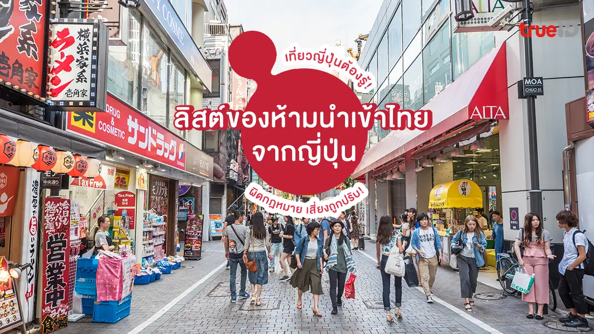 เที่ยวญี่ปุ่น ต้องรู้! ลิสต์ของห้ามนำเข้าไทย จากญี่ปุ่น