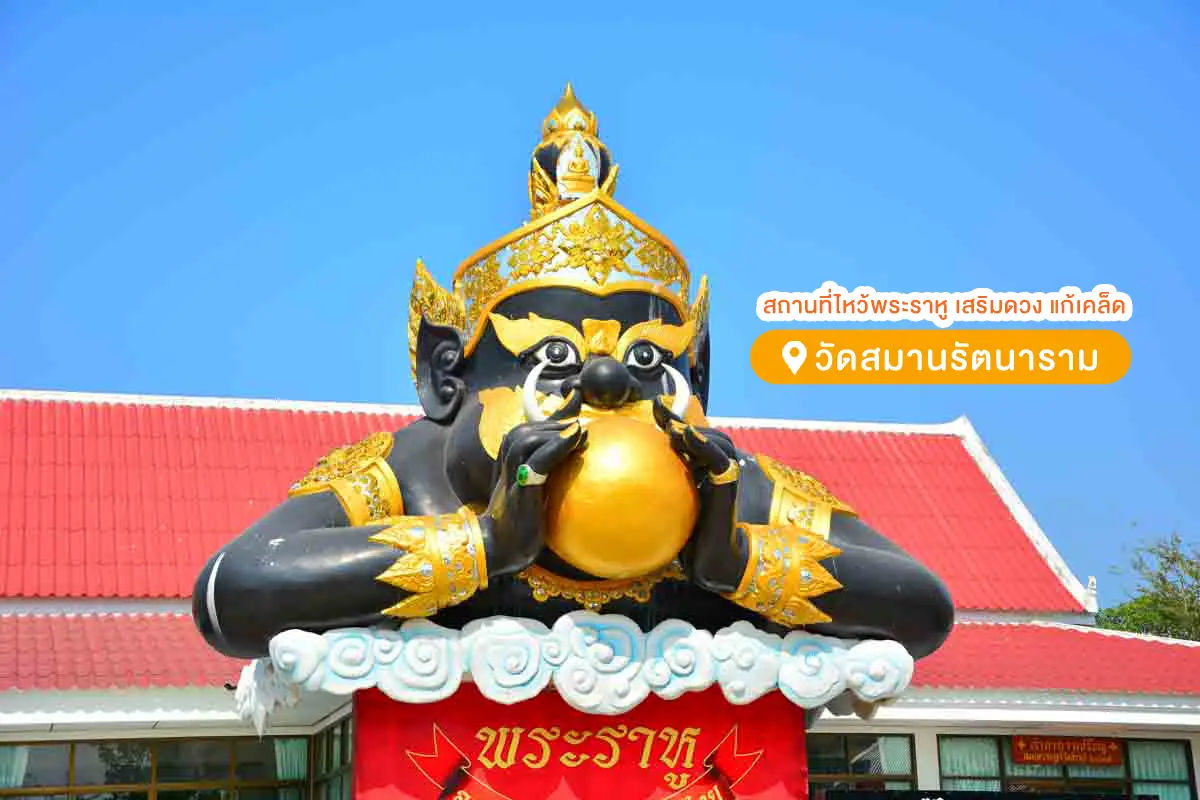 วัดสมานรัตนาราม ฉะเชิงเทรา ที่ไหว้พระราหู ราหูย้าย 2568