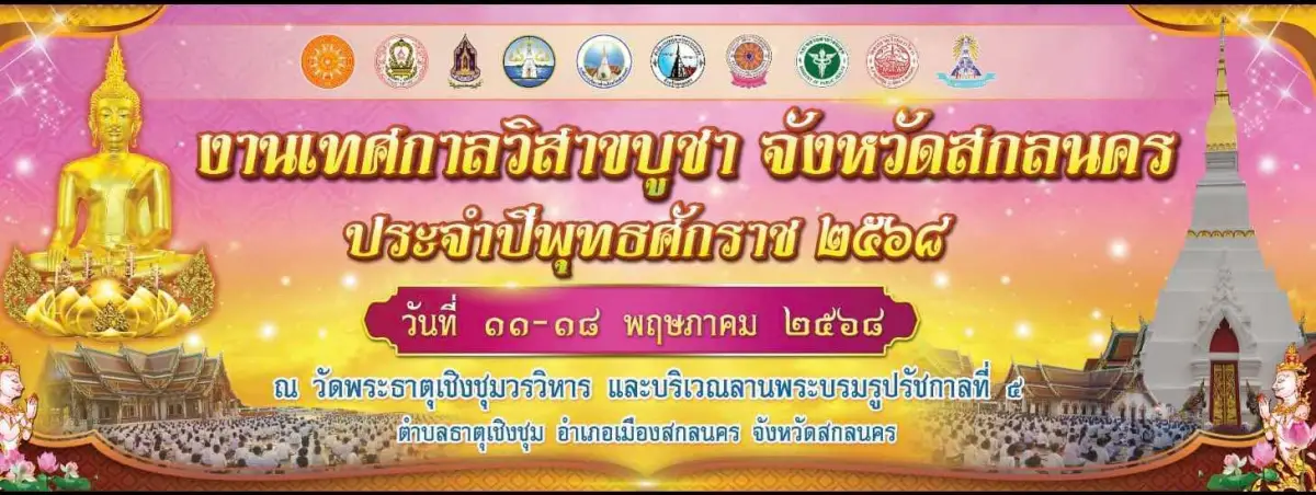 วิสาขบูชา 2568 วัดพระธาตุเชิงชุมวรวิหาร สกลนคร