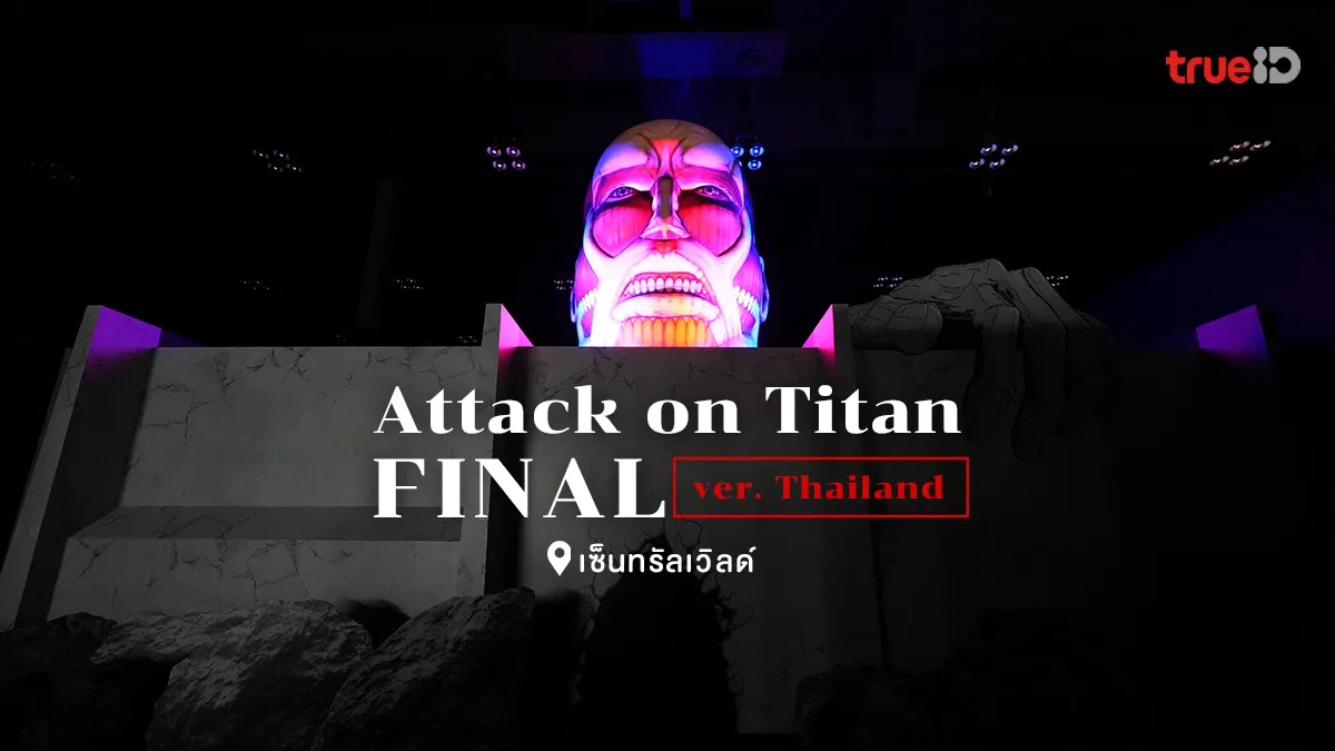 Attack on Titan เซ็นทรัลเวิลด์ นิทรรศการ ผ่าพิภพไททัน สาวกเอเรน ห้ามพลาด!