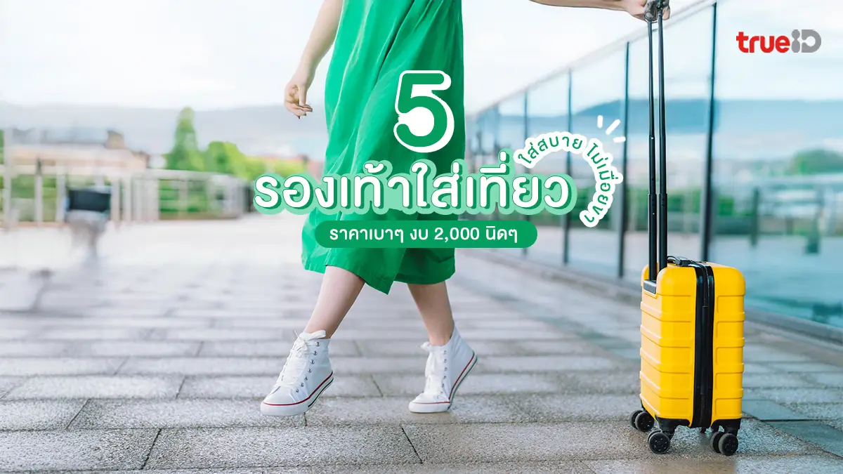 5 รองเท้าใส่เที่ยว ราคาถูก งบ 2,000 นิดๆ รองเท้าผ้าใบ ยี่ห้อไหนดี ใส่สบาย ไม่เมื่อยขา