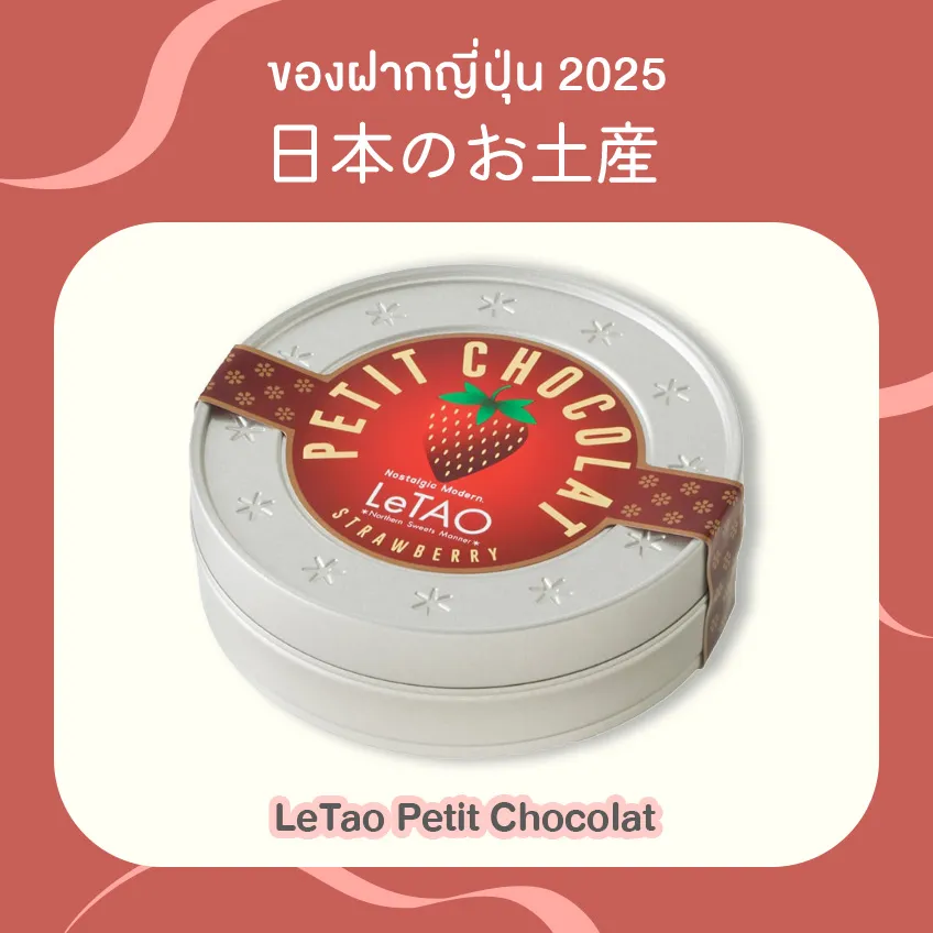 ของฝากจากญี่ปุ่น 2025 LeTao Petit Chocolat ของฝากฮอกไกโด