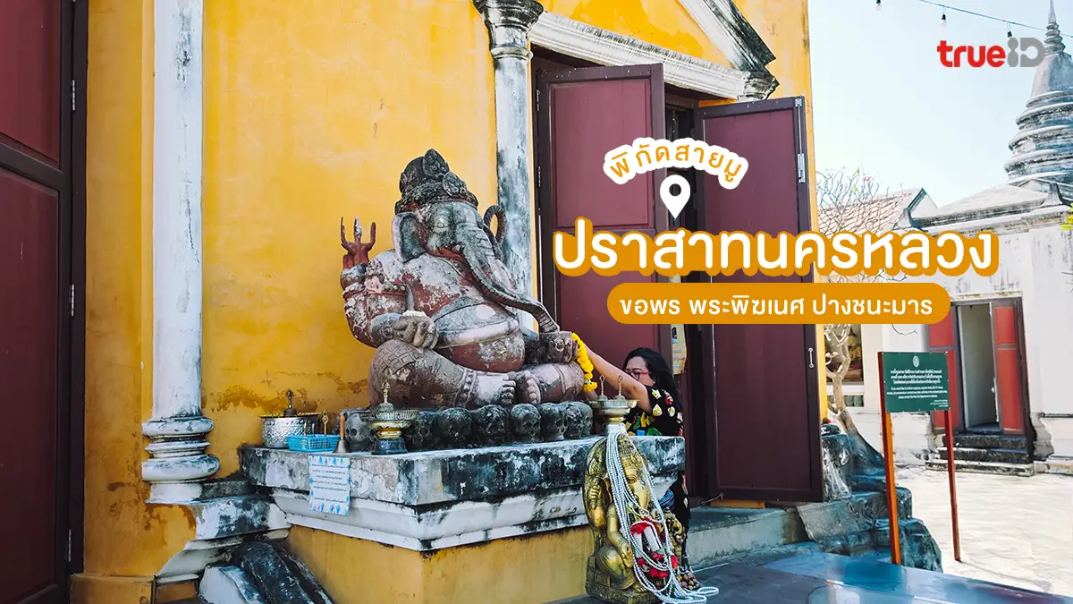 ปราสาทนครหลวง ไหว้พระอยุธยา ขอพร พระพิฆเนศ ปางชนะมาร พิกัดสายมู