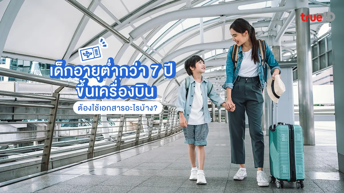 พาลูกเที่ยว เด็กอายุต่ำกว่า 7 ปี ขึ้นเครื่องบิน ต้องใช้เอกสารอะไร ทำยังไงบ้าง