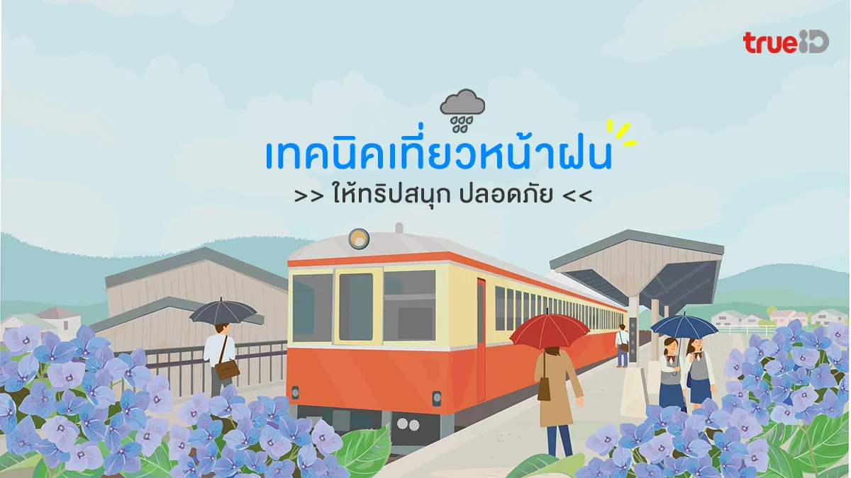 เทคนิคเที่ยวหน้าฝน ให้ทริปสนุก ปลอดภัย ไม่เปียกปอนกลางทริป