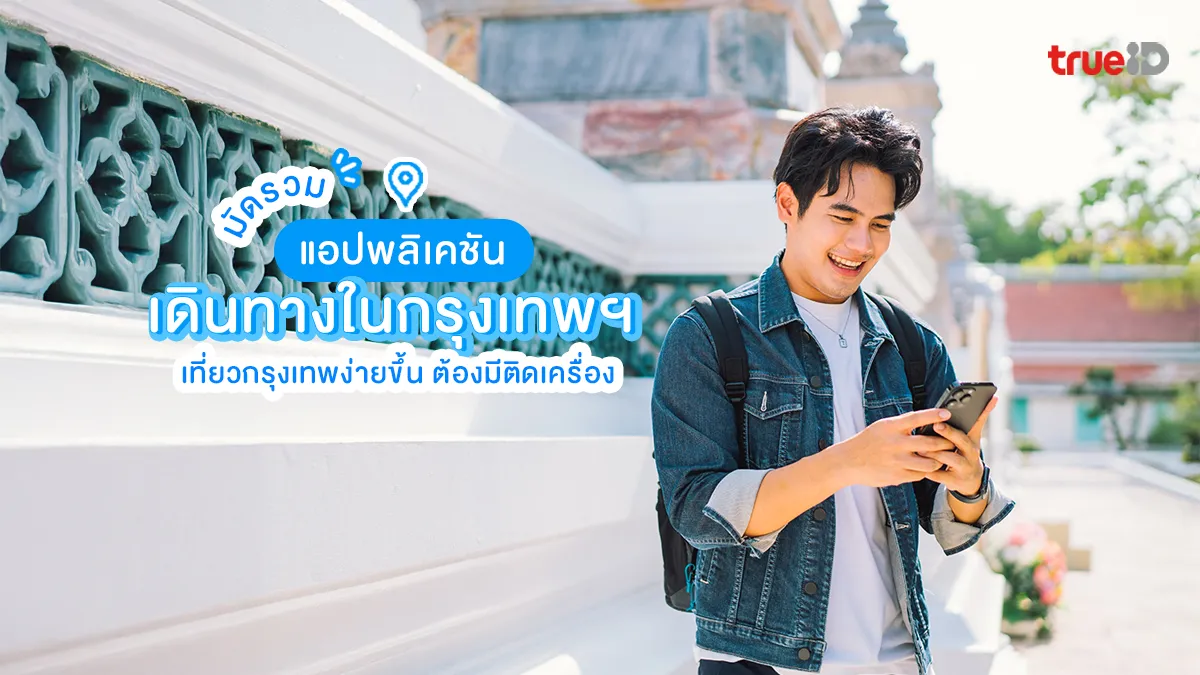 มัดรวม แอปพลิเคชัน เดินทางในกรุงเทพ มีไว้ไม่มีหลง เที่ยวกรุงเทพ ง่ายๆ