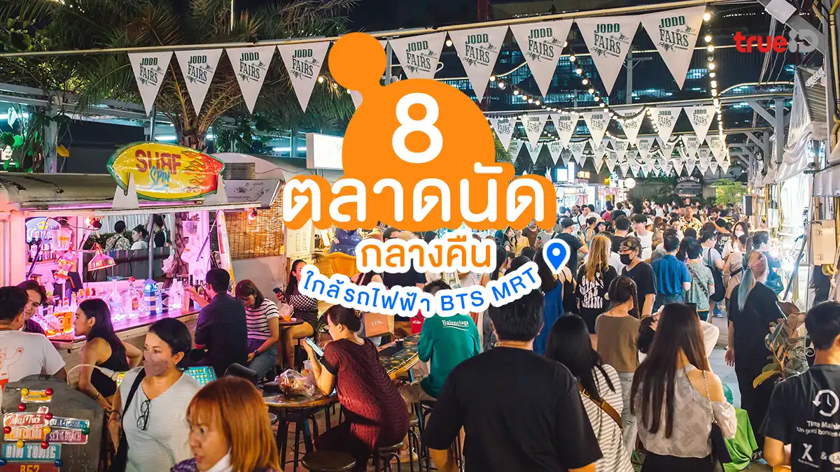 8 ตลาดนัดกลางคืน ใกล้รถไฟฟ้า BTS MRT ตลาดกลางคืนใกล้ฉัน สายนอนดึก ปักหมุดเลย!