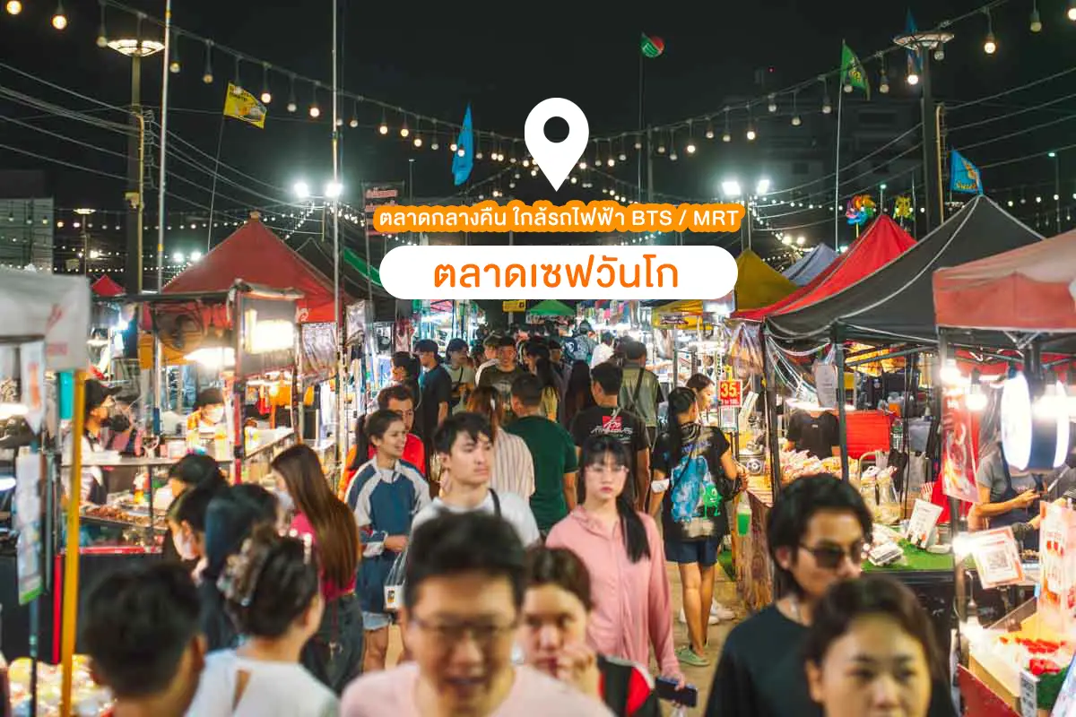 ตลาดกลางคืน ตลาดเซฟวันโก BTS แยก คปอ.