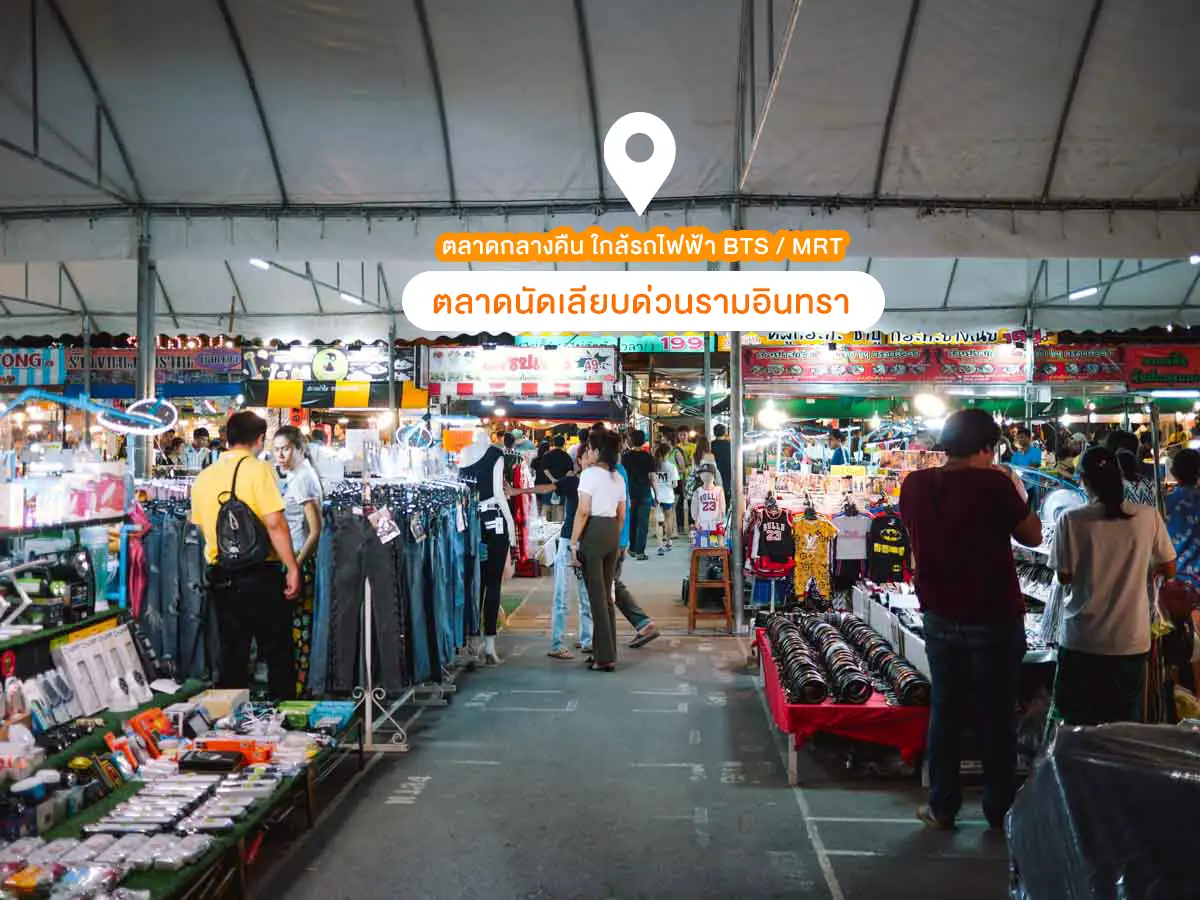 ที่เที่ยวกลางคืน กรุงเทพ ตลาดนัดเลียบด่วนรามอินทรา 