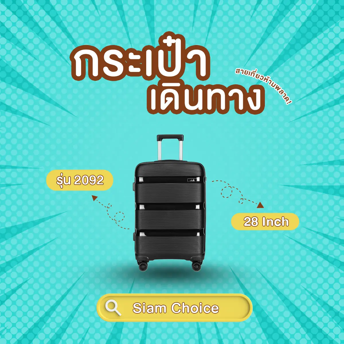 กระเป๋าเดินทาง Siam Choice กระเป๋าเดินทาง 28 นิ้ว ทน ล้อลากดี