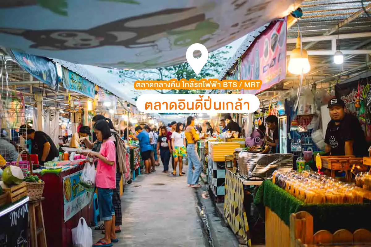 ตลาดกลางคืน ใกล้รถไฟฟ้า MRT ตลาดอินดี้ปิ่นเกล้า