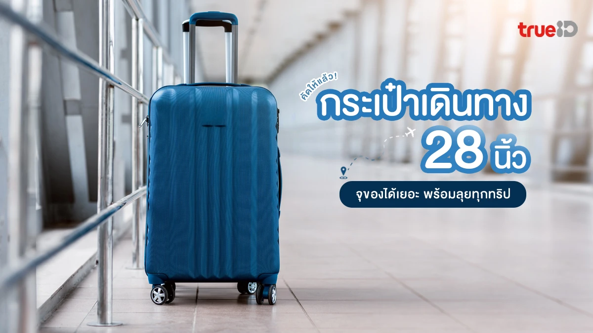 แนะนำ 8 กระเป๋าเดินทาง 28 นิ้ว ยี่ห้อไหนดี คุ้มค่า ทนทาน ตอบโจทย์ทุกการเดินทาง