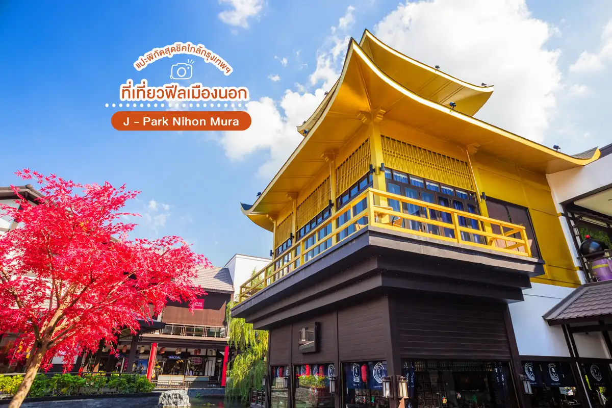 ที่เที่ยวสวย ถ่ายรูป ใกล้กรุงเทพ J-Park Nihon Mura ศรีราชา ชลบุรี