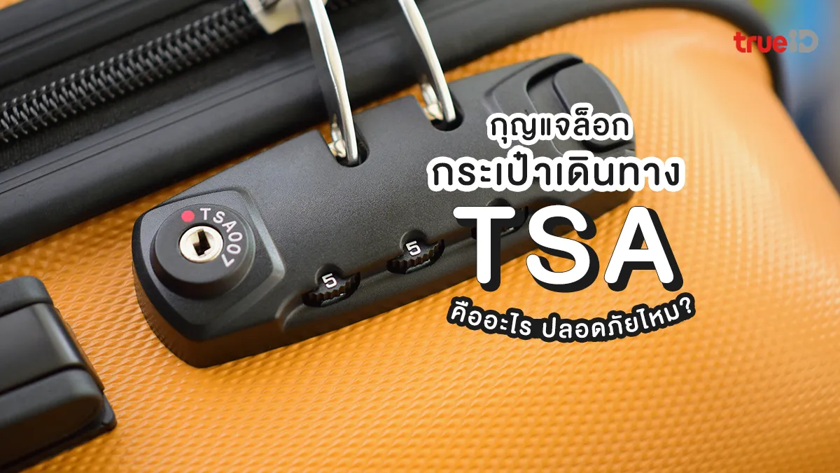 กุญแจล็อกกระเป๋าเดินทาง TSA คืออะไร? ปลอดภัยไหม ทำไมไม่มีกุญแจ?