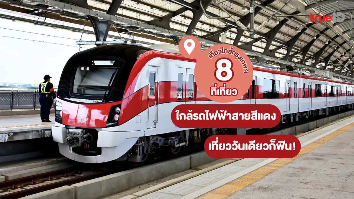 8 ที่เที่ยวใกล้รถไฟฟ้าสายสีแดง เที่ยววันเดียวก็ฟิน เดินทางง่าย ไม่ต้องต่อหลายสาย!