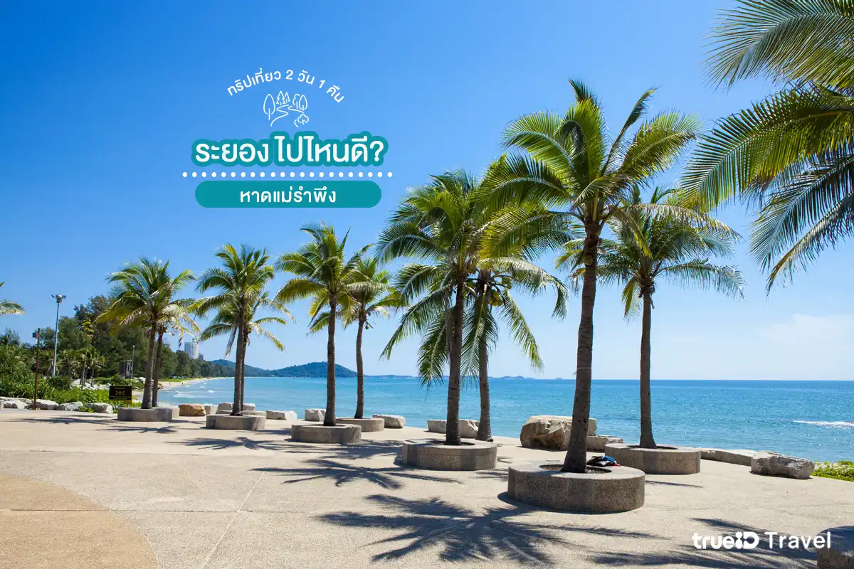 ที่เที่ยวระยอง 2 วัน 1 คืน หาดแม่รำพึง