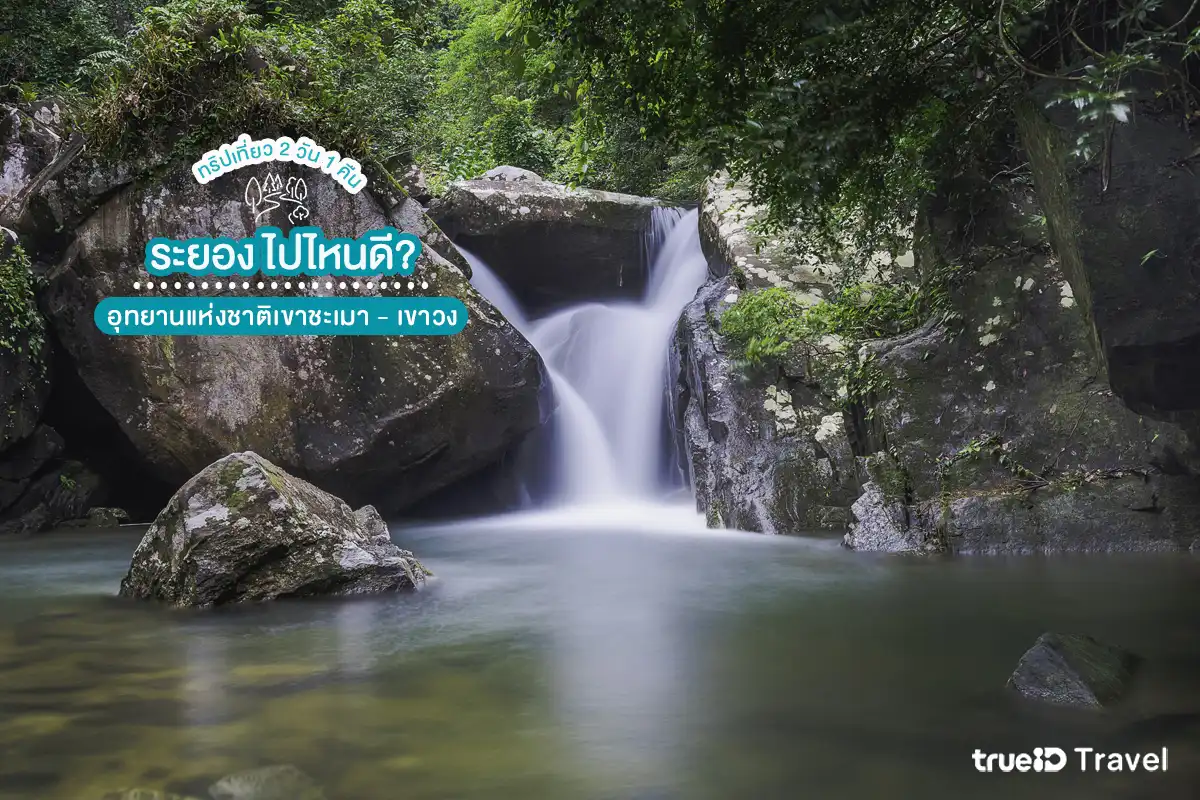 อุทยานแห่งชาติเขาชะเมา - เขาวง ที่เที่ยวระยอง 2 วัน 1 คืน
