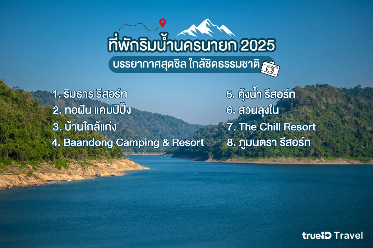 ที่พักริมน้ำ นครนายก ที่พักธรรมชาติใกล้กรุงเทพ