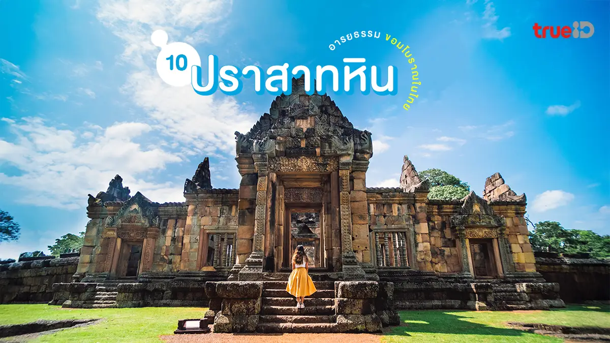 10 ปราสาทหิน ขอมโบราณ ในไทย แหล่งประวัติศาสตร์ โบราณสถาน สำคัญ