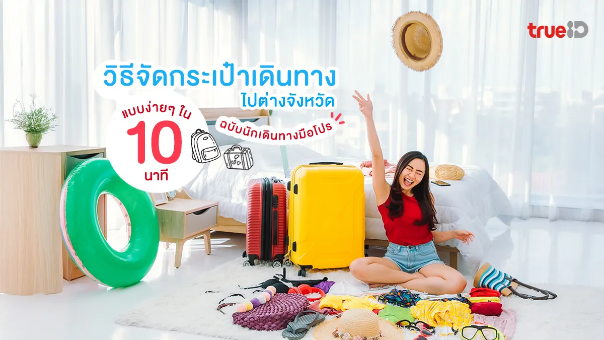 วิธีจัดกระเป๋าเดินทางไปต่างจังหวัด แบบง่ายๆ ใน 10 นาที แบบนักเดินทางมือโปร