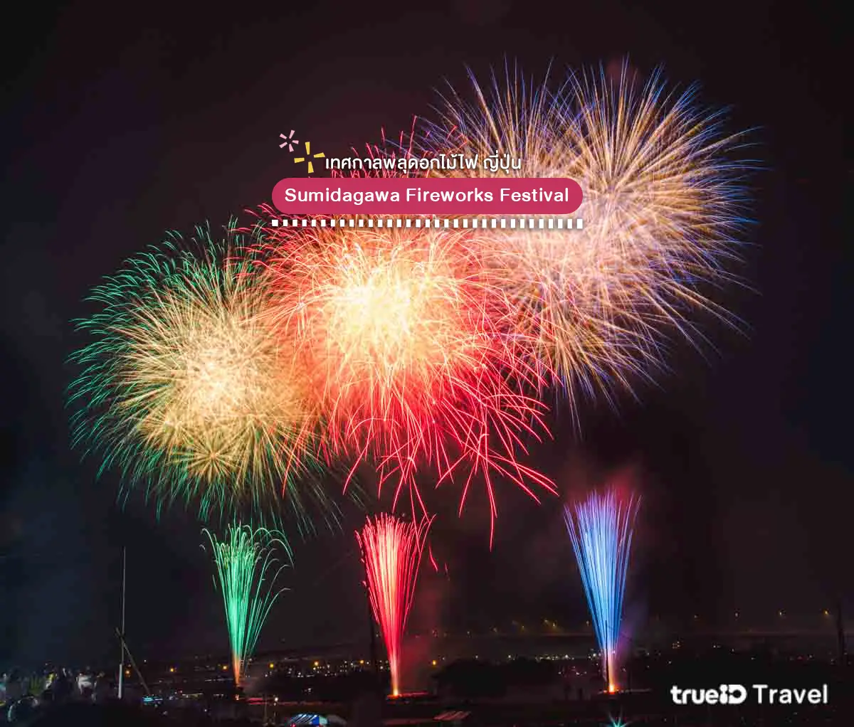 จุดชมพลุ ญี่ปุ่น ฤดูร้อน โตเกียว Sumidagawa Fireworks Festival 2025 