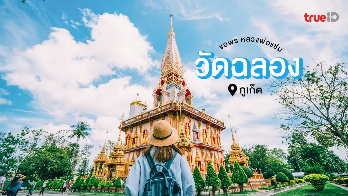 วัดไชยธาราราม วัดฉลอง ภูเก็ต วัดดัง ศักดิ์สิทธิ์ ขอพร หลวงพ่อแช่ม อิ่มบุญ