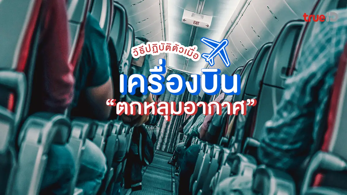 วิธีปฏิบัติตัวเมื่อเครื่องบินตกหลุมอากาศ รับมือ Turbulence เพื่อความปลอดภัย