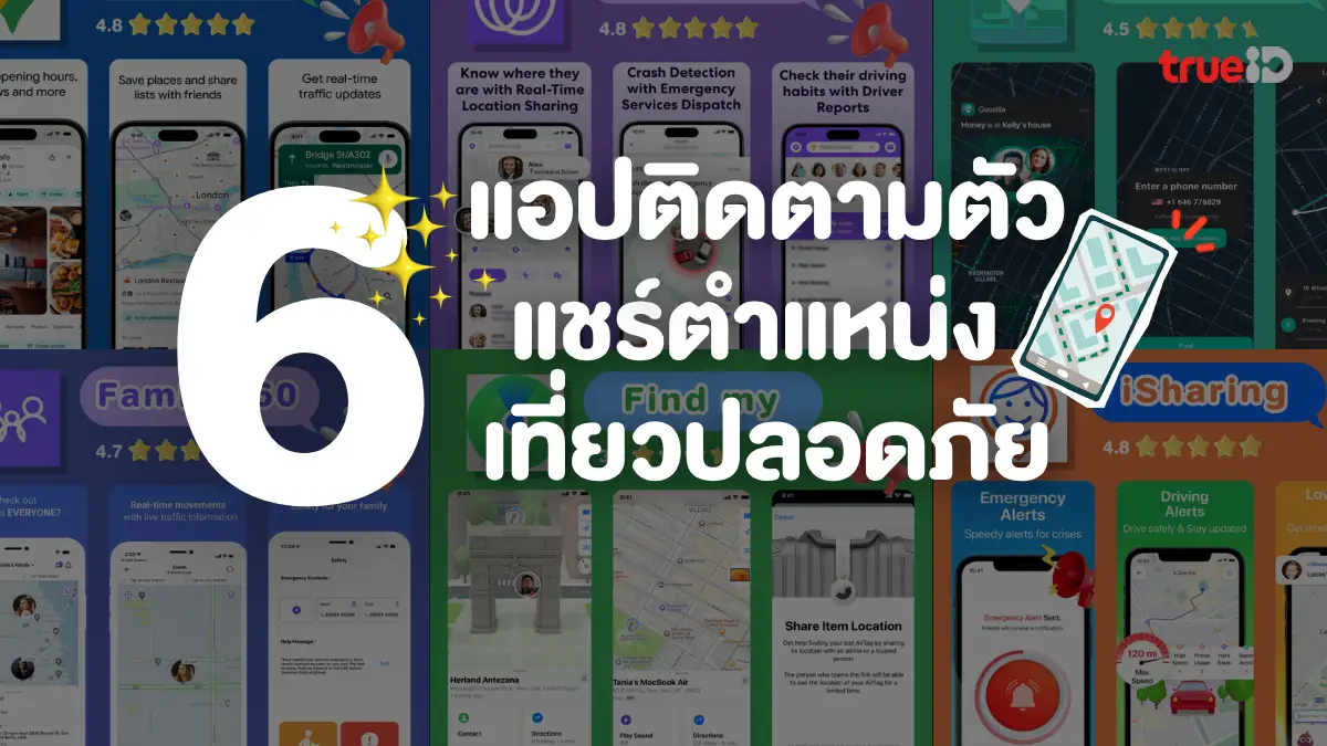 6 แอปติดตามตัว แชร์ตำแหน่ง เที่ยวคนเดียว เที่ยวปลอดภัย แบบอุ่นใจ 2025