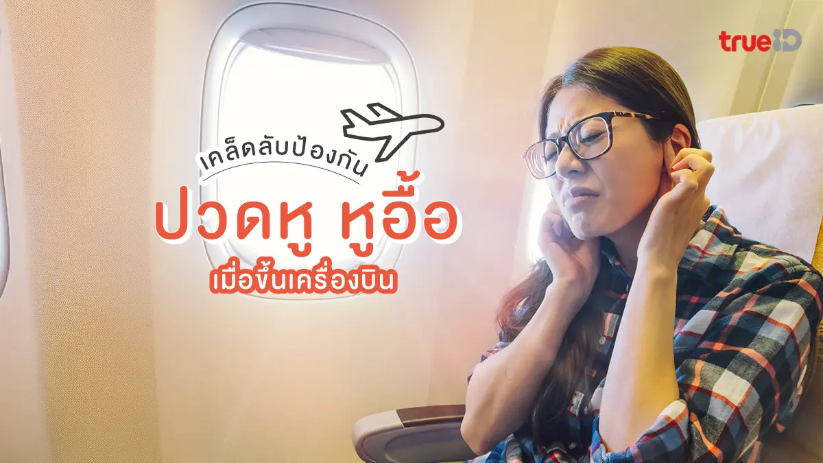 เคล็ดลับป้องกันอาการ ปวดหูเมื่อขึ้นเครื่องบิน หูอื้อบนเครื่องบิน แก้อย่างไร