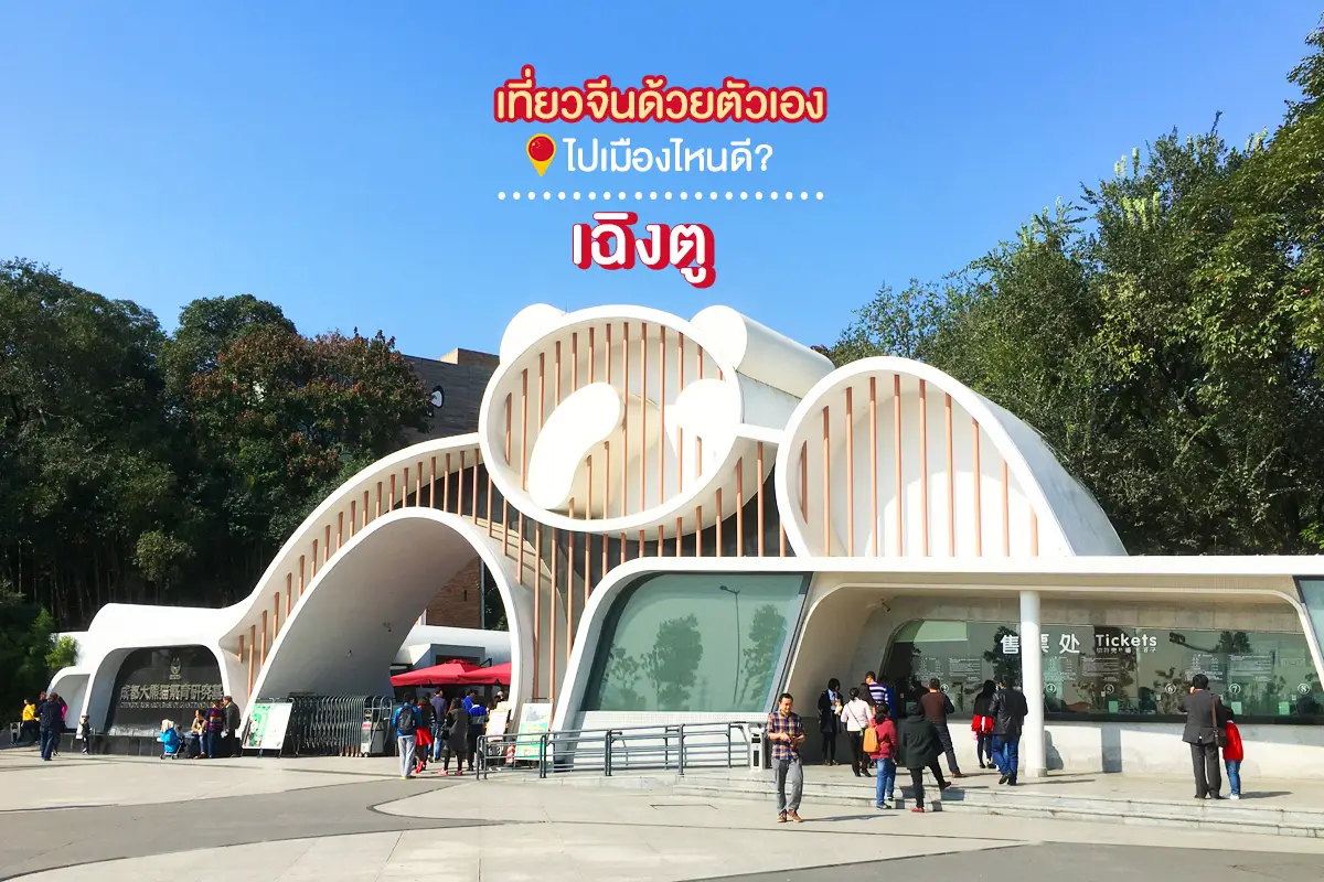 เที่ยวจีนด้วยตัวเอง 2568  เฉิงตู ที่เที่ยวจีน