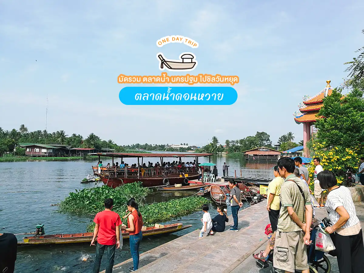 ตลาดน้ำดอนหวาย ตลาดน้ำนครปฐม ตลาดน้ำ