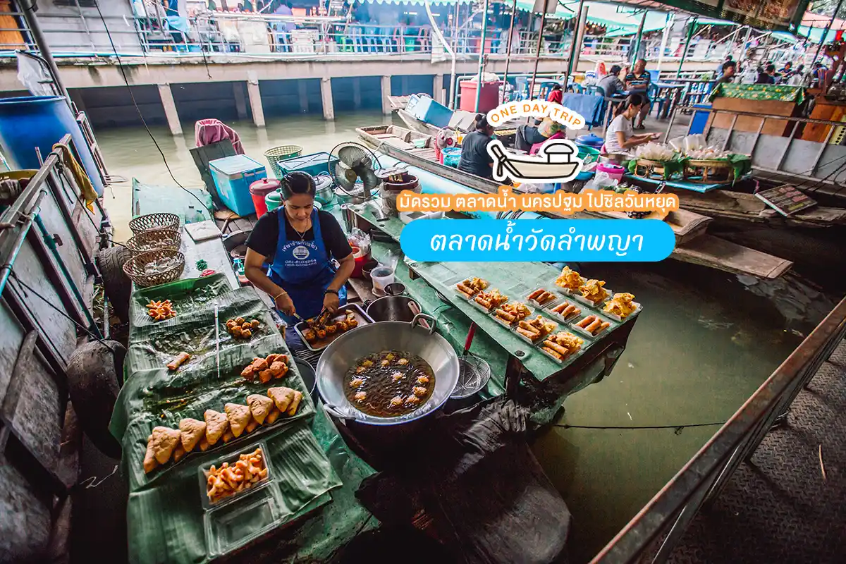 ตลาดน้ำวัดลำพญา ตลาดน้ำนครปฐม ตลาดน้ำ