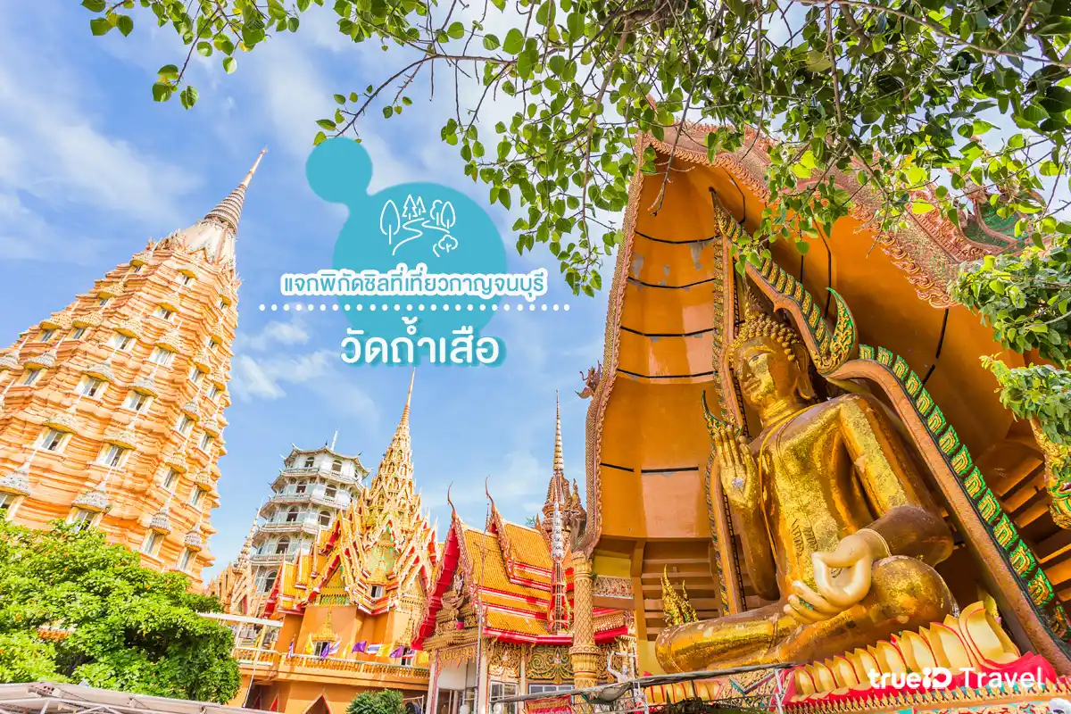 ที่เที่ยวกาญจนบุรี 2 วัน 1 คืน วัดถ้ำเสือ