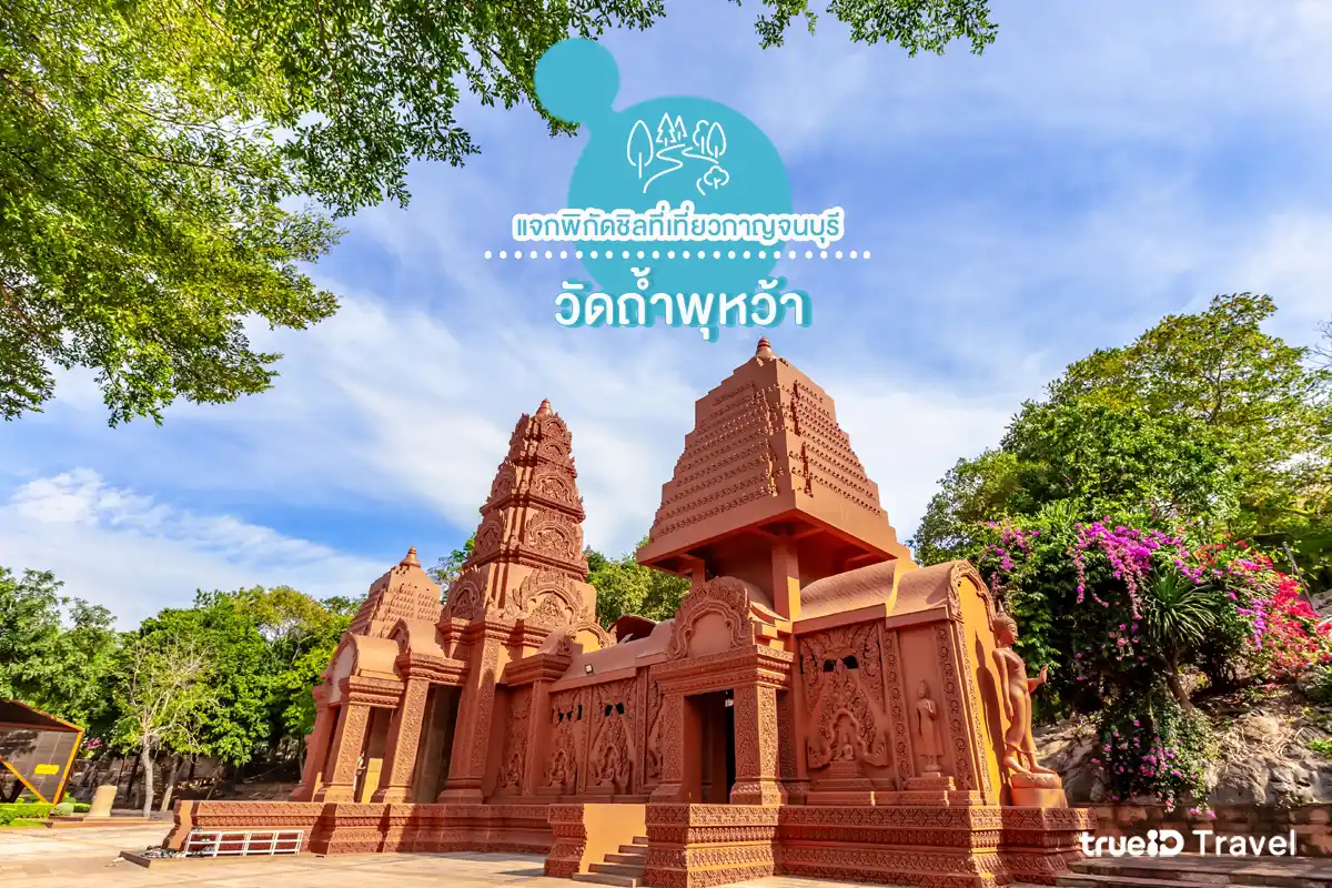 วัดถ้ำพุหว้า ที่เที่ยวกาญจนบุรี 2 วัน 1 คืน แผนเที่ยว