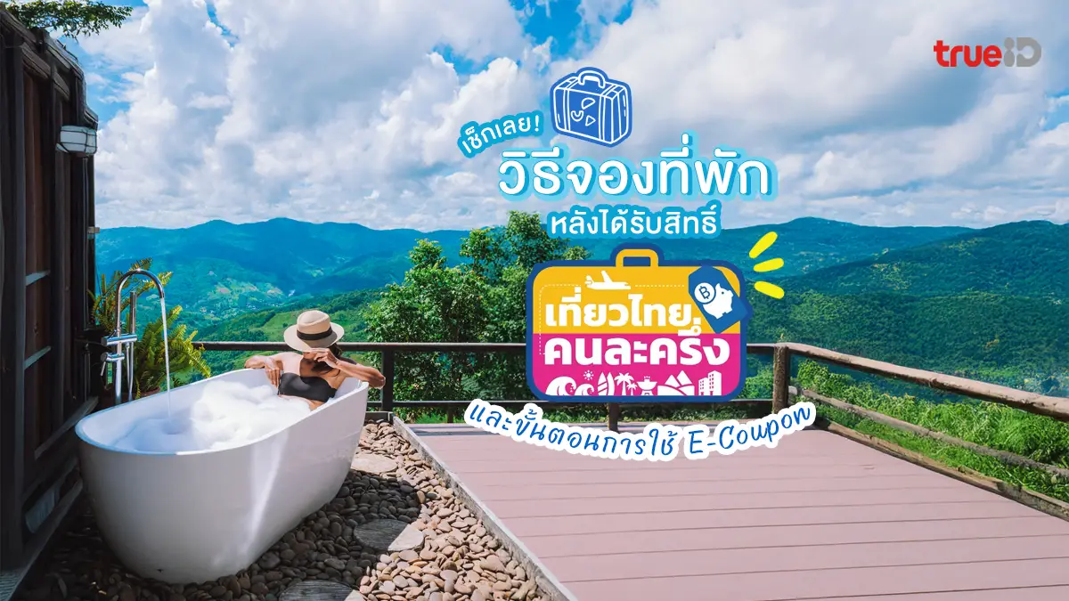 เที่ยวไทยคนละครึ่ง 2568 วิธีจองที่พัก จองโรงแรม E-Coupon หลังได้สิทธิ์