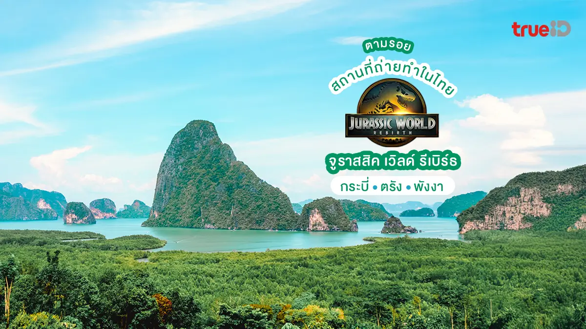ตามรอยสถานที่ถ่ายทำในไทย Jurassic World Rebirth จูราสสิค เวิลด์ รีเบิร์ธ