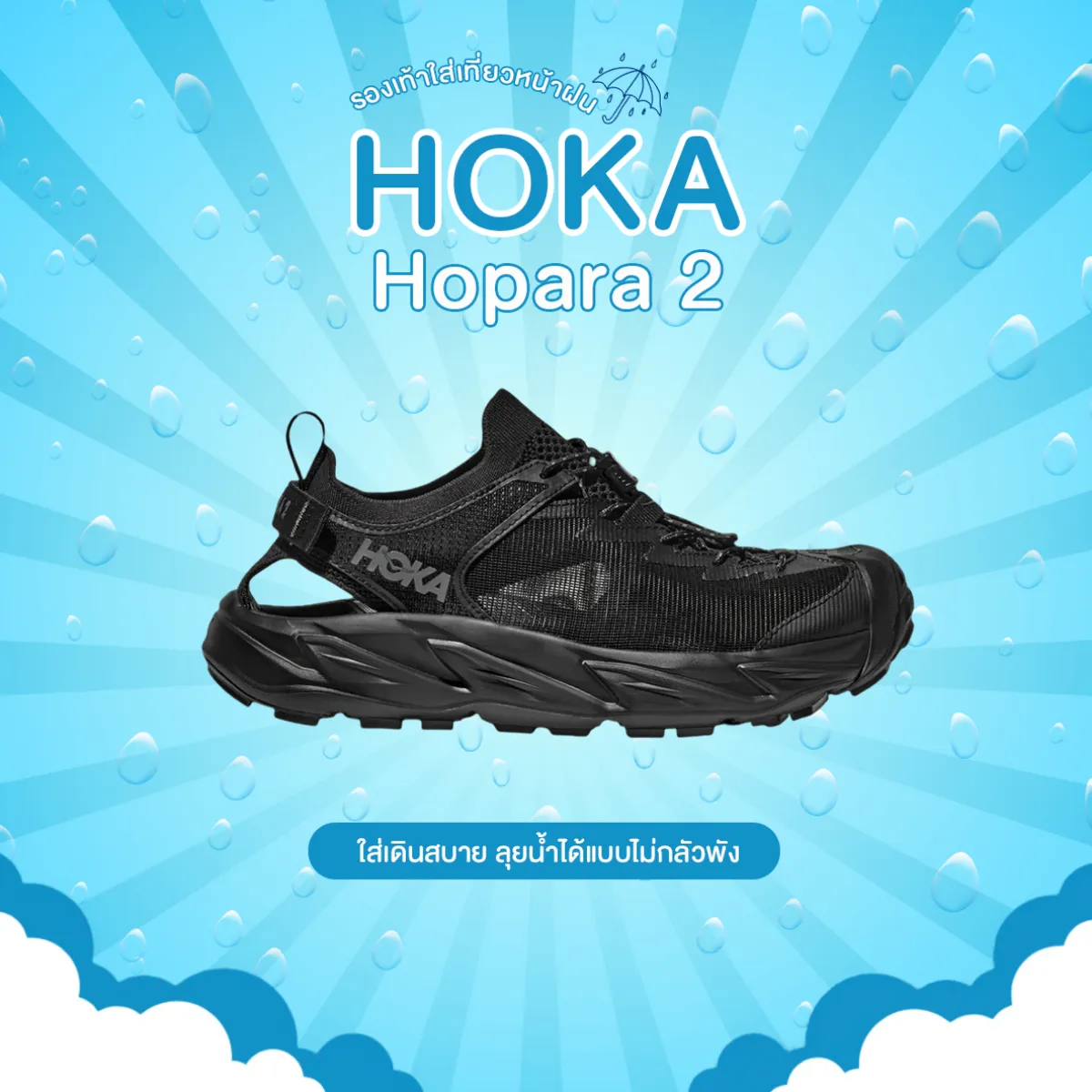  รองเท้าลุยน้ำ HOKA รุ่น Hopara 2 รองเท้าใส่เที่ยว หน้าฝน 2025