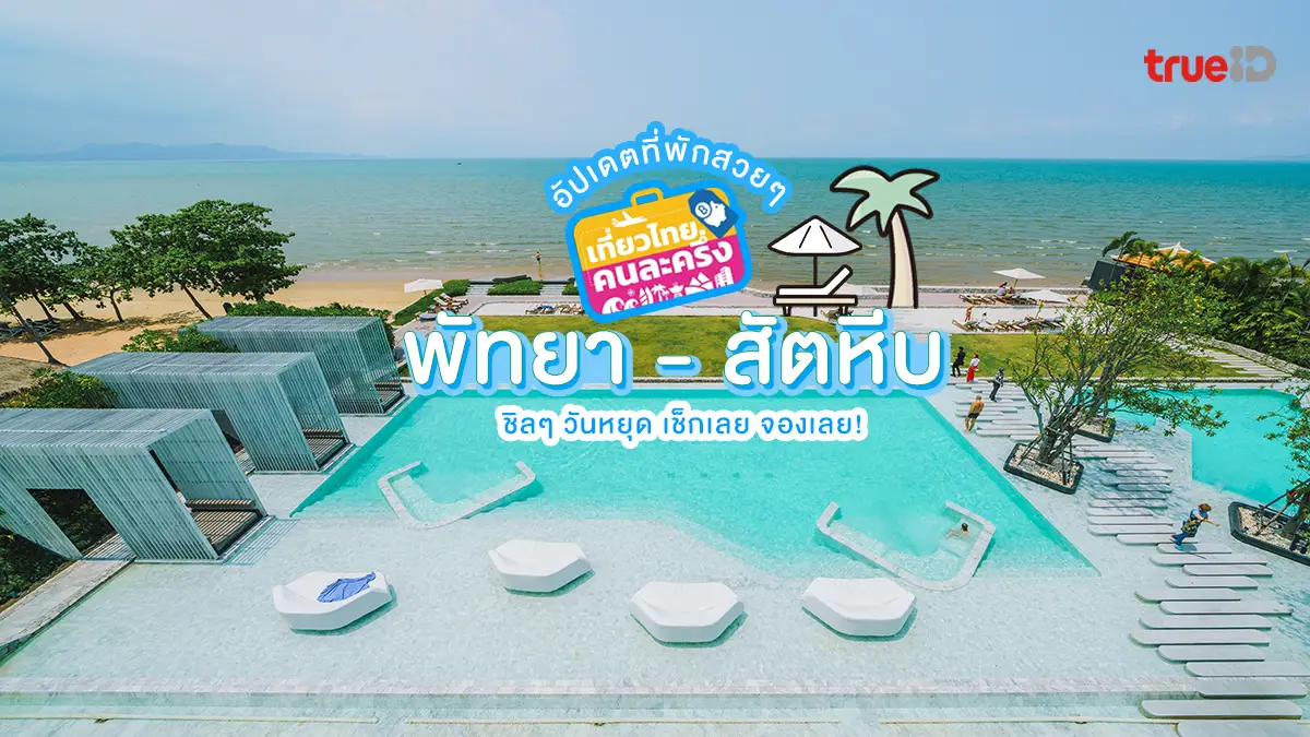 อัปเดต ที่พักพัทยา สัตหีบ ชลบุรี เที่ยวไทยคนละครึ่ง 2568 เช็กเลย จองเลย!