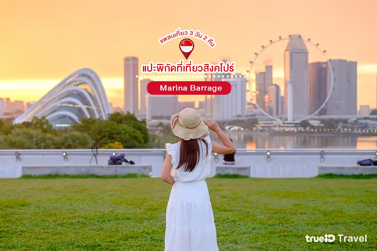 จุดถ่ายรูปสิงคโปร์ Marina Barrage เที่ยวสิงคโปร์