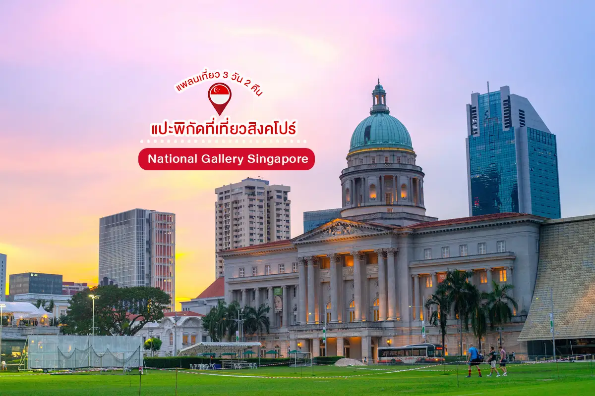 เที่ยวสิงคโปร์ 3 วัน 2 คืน หอศิลป์แห่งชาติสิงคโปร์ 