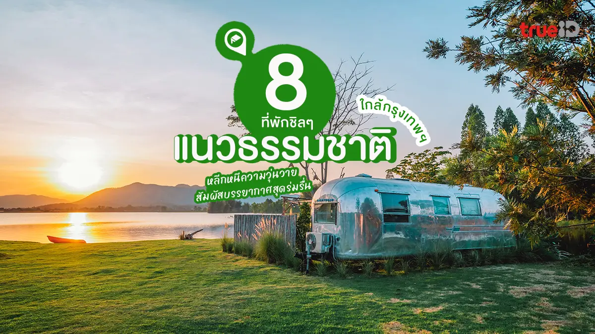 รวม 10 ที่พักโฮมสเตย์ใกล้กรุงเทพ สำหรับพักผ่อนในวันหยุด - Your Lifestyle, Your Home