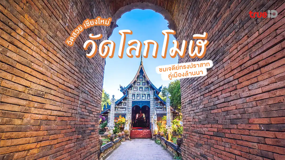 วัดโลกโมฬี วัดสวย เชียงใหม่ เจดีย์ทรงปราสาท คู่เมืองล้านนา