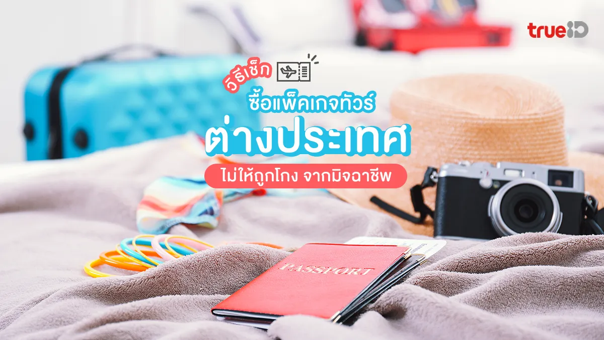 วิธีเช็ก ซื้อแพ็คเกจทัวร์ต่างประเทศ ไม่ให้ถูกโกง จากมิจฉาชีพ