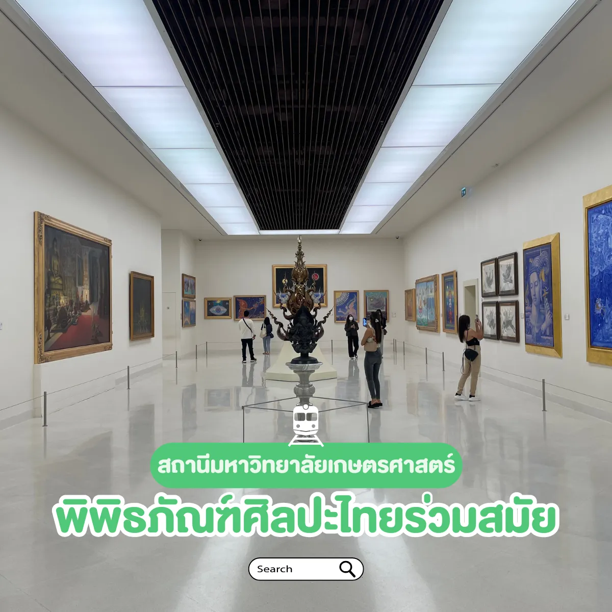 ที่เที่ยวใกล้รถไฟฟ้า สายสีเขียวอ่อน MOCA พิพิธภัณฑ์ศิลปะไทยร่วมสมัย 