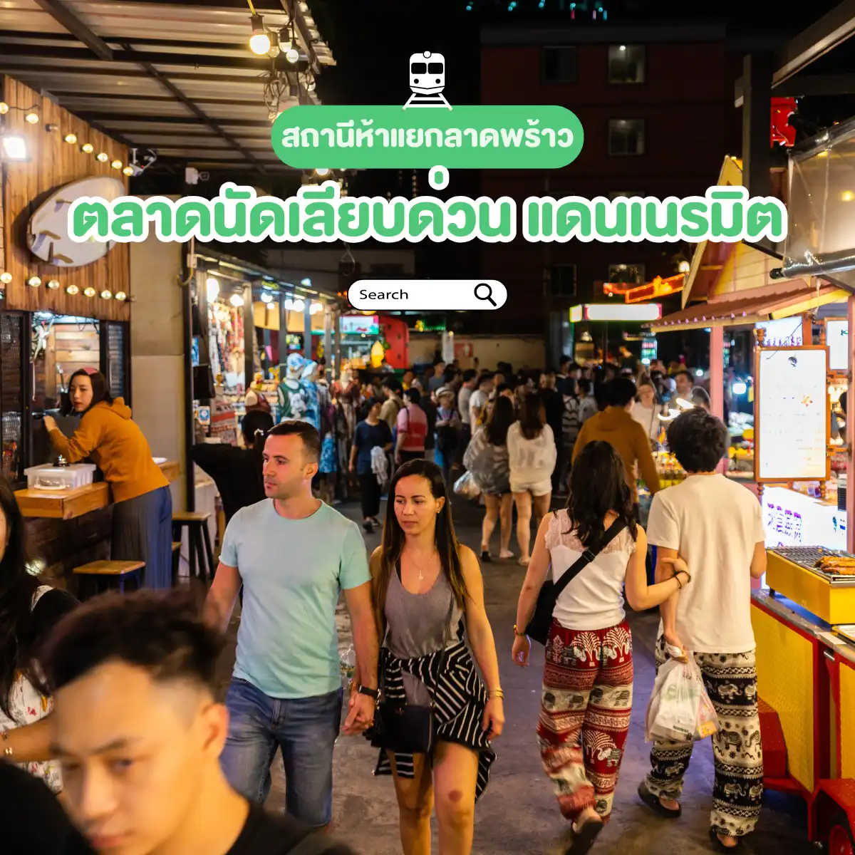 ที่เที่ยวใกล้รถไฟฟ้า ตลาดนัดเลียบด่วน แดนเนรมิต ตลาดนัดกลางคืน