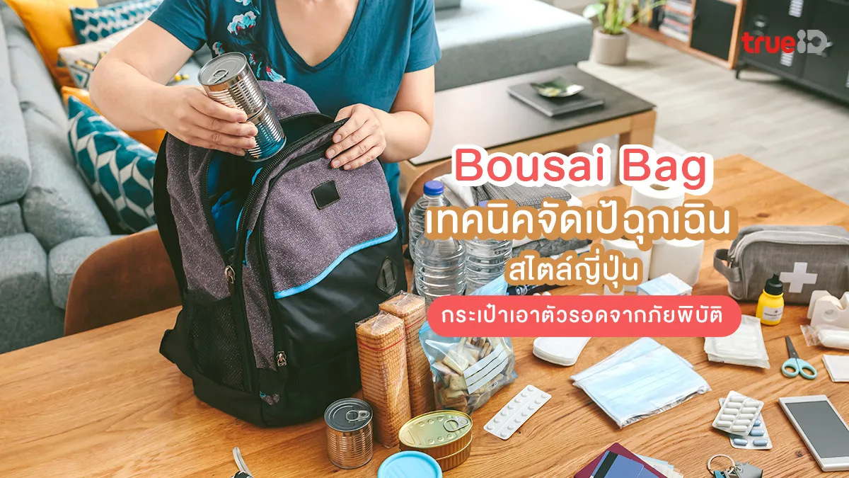 เทคนิคจัดเป้ฉุกเฉินสไตล์ญี่ปุ่น Bousai Bag กระเป๋าเอาตัวรอดจากภัยพิบัติ