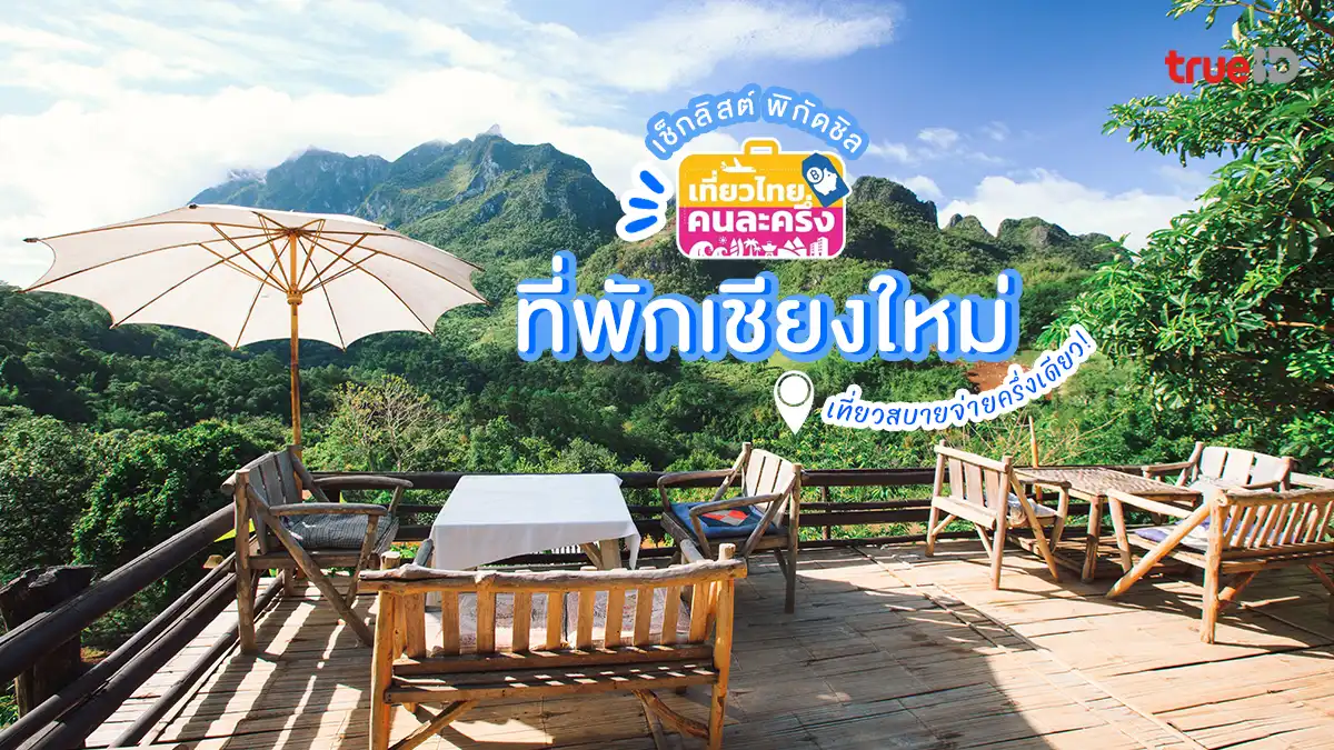 เช็กลิสต์ ที่พักเชียงใหม่ เที่ยวไทยคนละครึ่ง 2568 เที่ยวเชียงใหม่ จ่ายครึ่งเดียว!