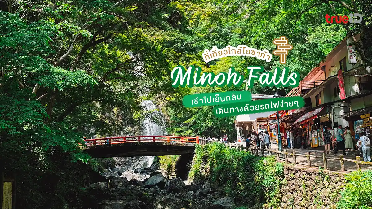 น้ำตกมิโน Minoh Falls ที่เที่ยวใกล้โอซาก้า เช้าไปเย็นกลับ เดินทางด้วยรถไฟง่ายๆ